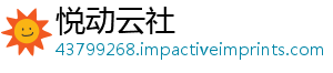 悦动云社	